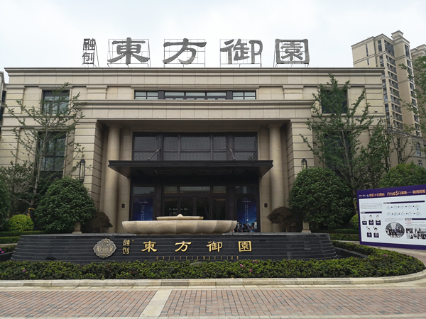 融創(chuàng  )東方御園